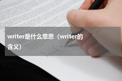 writer是什么意思（writer的含义）