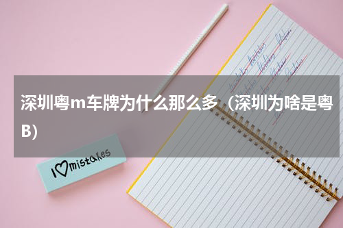 深圳粤m车牌为什么那么多（深圳为啥是粤B）