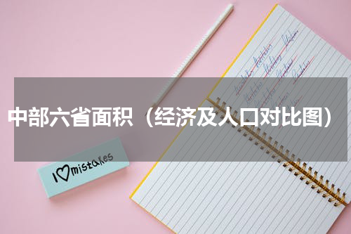 中部六省面积（经济及人口对比图）