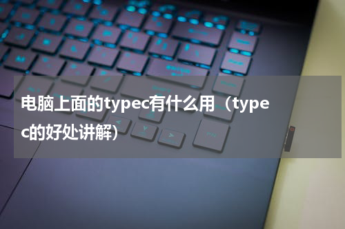电脑上面的typec有什么用（typec的好处讲解）