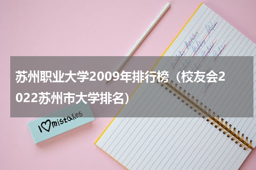 苏州职业大学2009年排行榜（校友会2022苏州市大学排名）