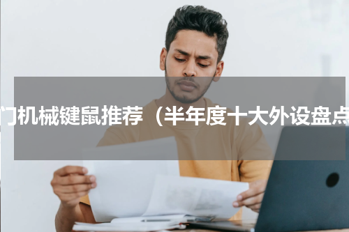 入门机械键鼠推荐（半年度十大外设盘点）