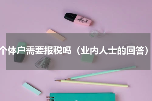 个体户需要报税吗（业内人士的回答）