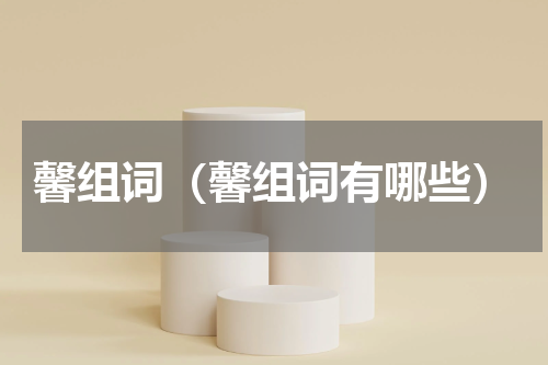 馨组词（馨组词有哪些）