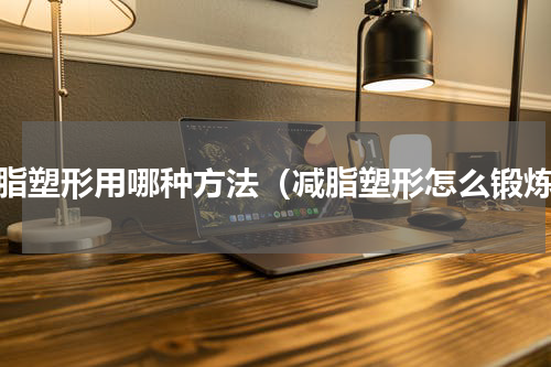 减脂塑形用哪种方法（减脂塑形怎么锻炼）