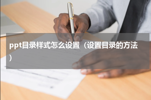 ppt目录样式怎么设置（设置目录的方法）