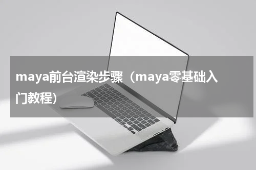 maya前台渲染步骤（maya零基础入门教程）