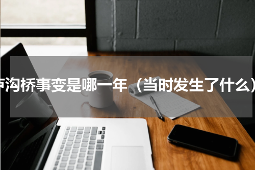 卢沟桥事变是哪一年（当时发生了什么）