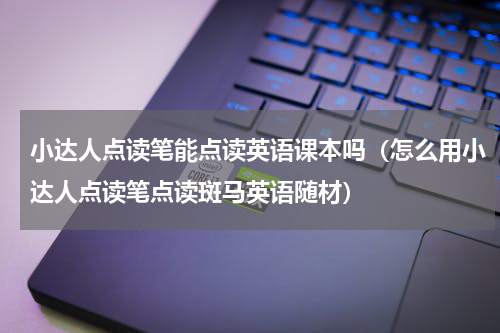 小达人点读笔能点读英语课本吗（怎么用小达人点读笔点读斑马英语随材）