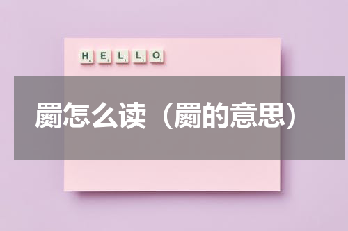 罽怎么读（罽的意思）