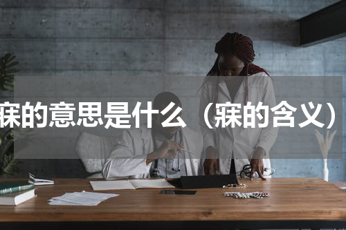 寐的意思是什么（寐的含义）