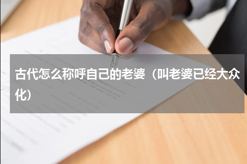 古代怎么称呼自己的老婆（叫老婆已经大众化）