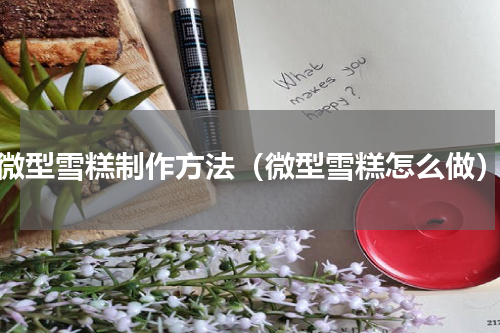 微型雪糕制作方法（微型雪糕怎么做）