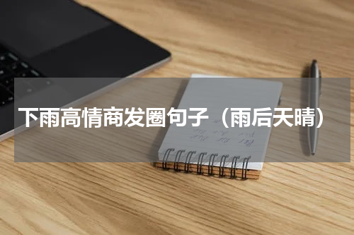 下雨高情商发圈句子（雨后天晴）