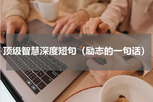 顶级智慧深度短句（励志的一句话）