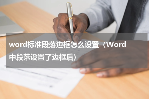 word标准段落边框怎么设置（Word中段落设置了边框后）