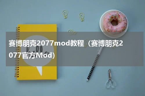 赛博朋克2077mod教程（赛博朋克2077官方Mod）