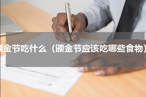 颁金节吃什么（颁金节应该吃哪些食物）