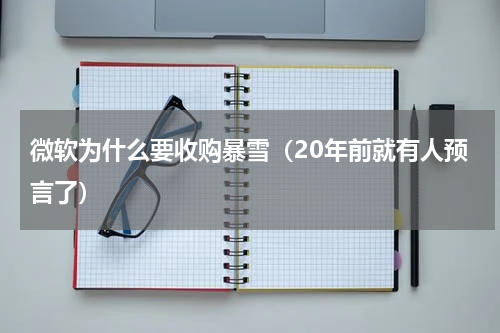 微软为什么要收购暴雪（20年前就有人预言了）