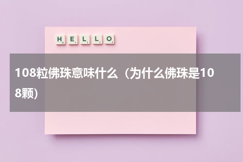 108粒佛珠意味什么（为什么佛珠是108颗）