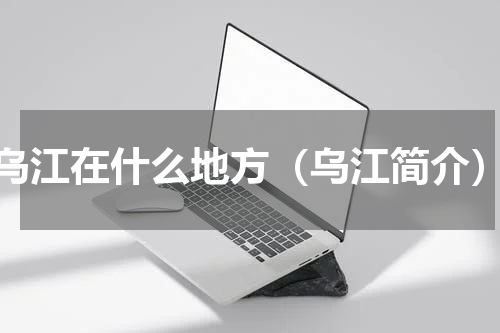 乌江在什么地方（乌江简介）
