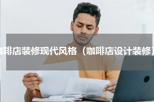 咖啡店装修现代风格（咖啡店设计装修）