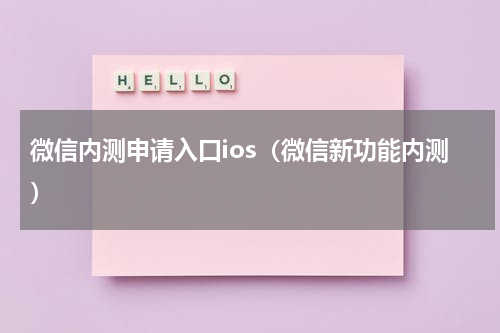 微信内测申请入口ios（微信新功能内测）
