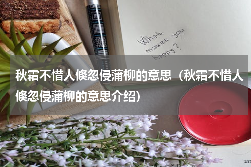 秋霜不惜人倏忽侵蒲柳的意思（秋霜不惜人倏忽侵蒲柳的意思介绍）