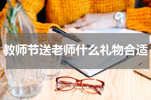 教师节送老师什么礼物合适