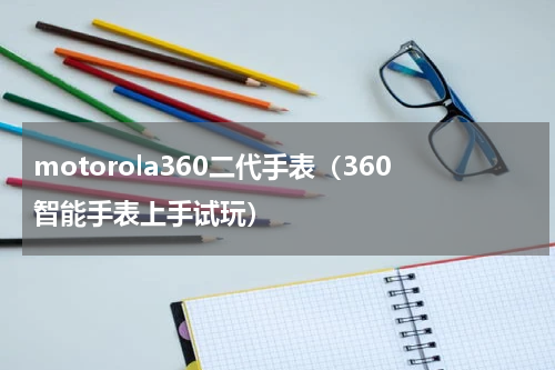 motorola360二代手表（360智能手表上手试玩）