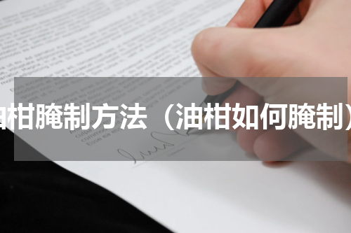 油柑腌制方法（油柑如何腌制）