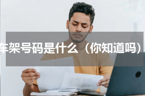 车架号码是什么（你知道吗）