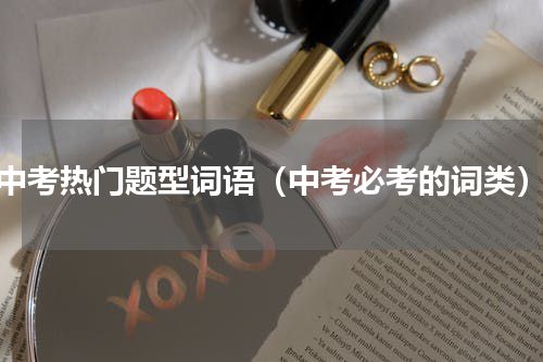 中考热门题型词语（中考必考的词类）