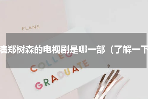 扮演郑树森的电视剧是哪一部（了解一下）