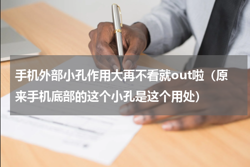 手机外部小孔作用大再不看就out啦（原来手机底部的这个小孔是这个用处）