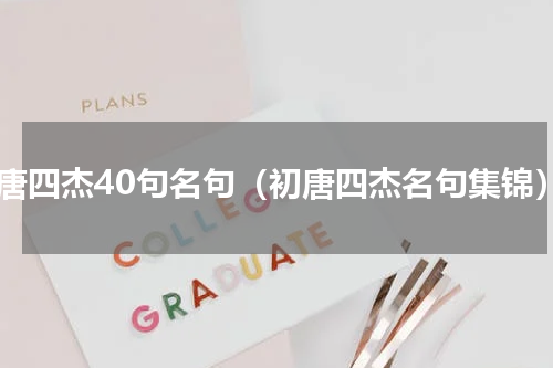 初唐四杰40句名句（初唐四杰名句集锦）