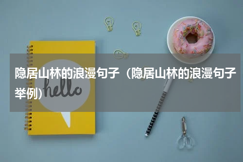 隐居山林的浪漫句子（隐居山林的浪漫句子举例）