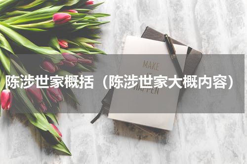 陈涉世家概括（陈涉世家大概内容）