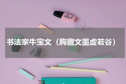 书法家牛宝文（胸藏文墨虚若谷）