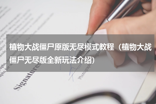 植物大战僵尸原版无尽模式教程（植物大战僵尸无尽版全新玩法介绍）