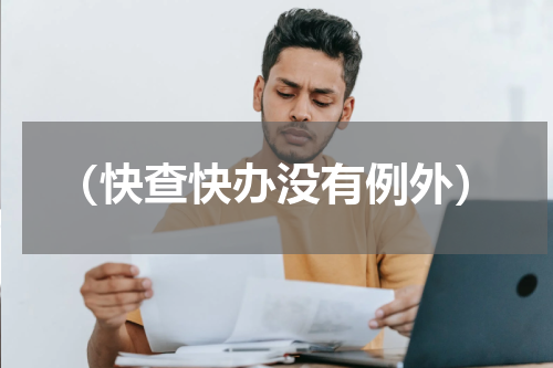 （快查快办没有例外）
