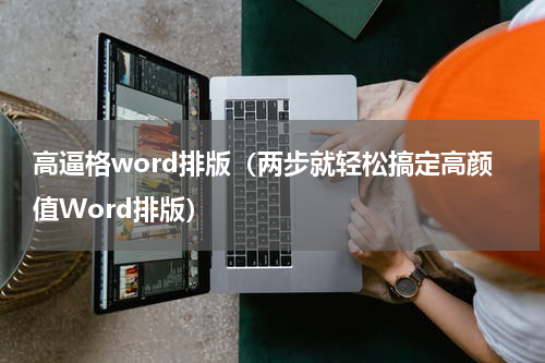 高逼格word排版（两步就轻松搞定高颜值Word排版）