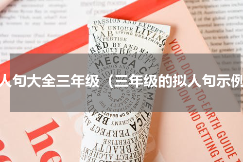 拟人句大全三年级（三年级的拟人句示例）