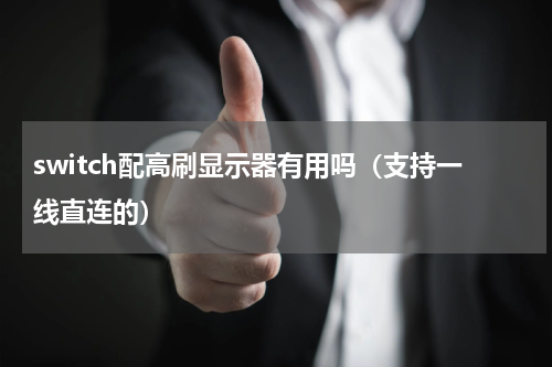 switch配高刷显示器有用吗（支持一线直连的）