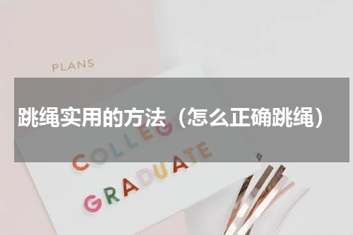 跳绳实用的方法（怎么正确跳绳）