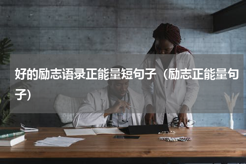 好的励志语录正能量短句子（励志正能量句子）