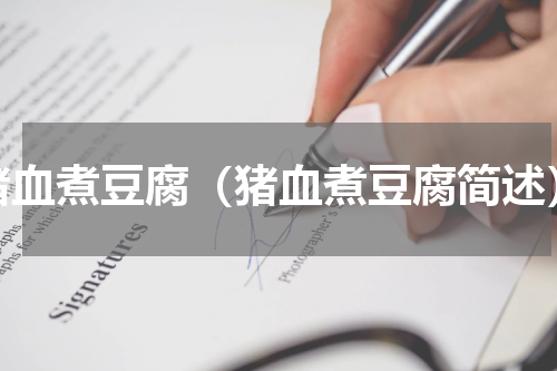 猪血煮豆腐（猪血煮豆腐简述）