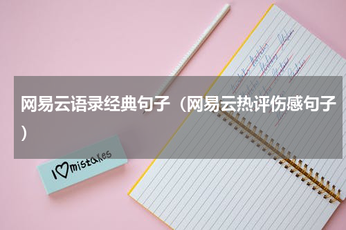 网易云语录经典句子（网易云热评伤感句子）