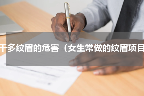 二千多纹眉的危害（女生常做的纹眉项目）