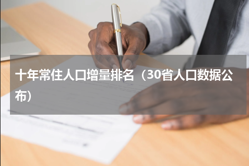十年常住人口增量排名（30省人口数据公布）